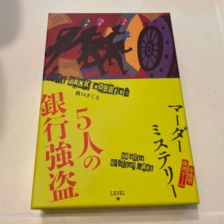 ゲントウシャ(幻冬舎)のアリサさん専用　マーダーミステリー　５人の銀行強盗(その他)