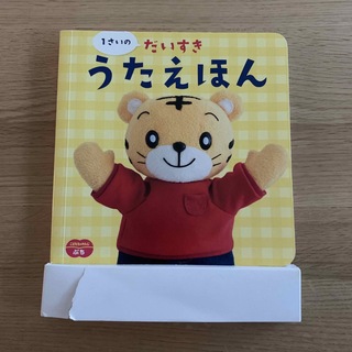 ベネッセ(Benesse)のしまじろう　だいすきうたえほん(知育玩具)