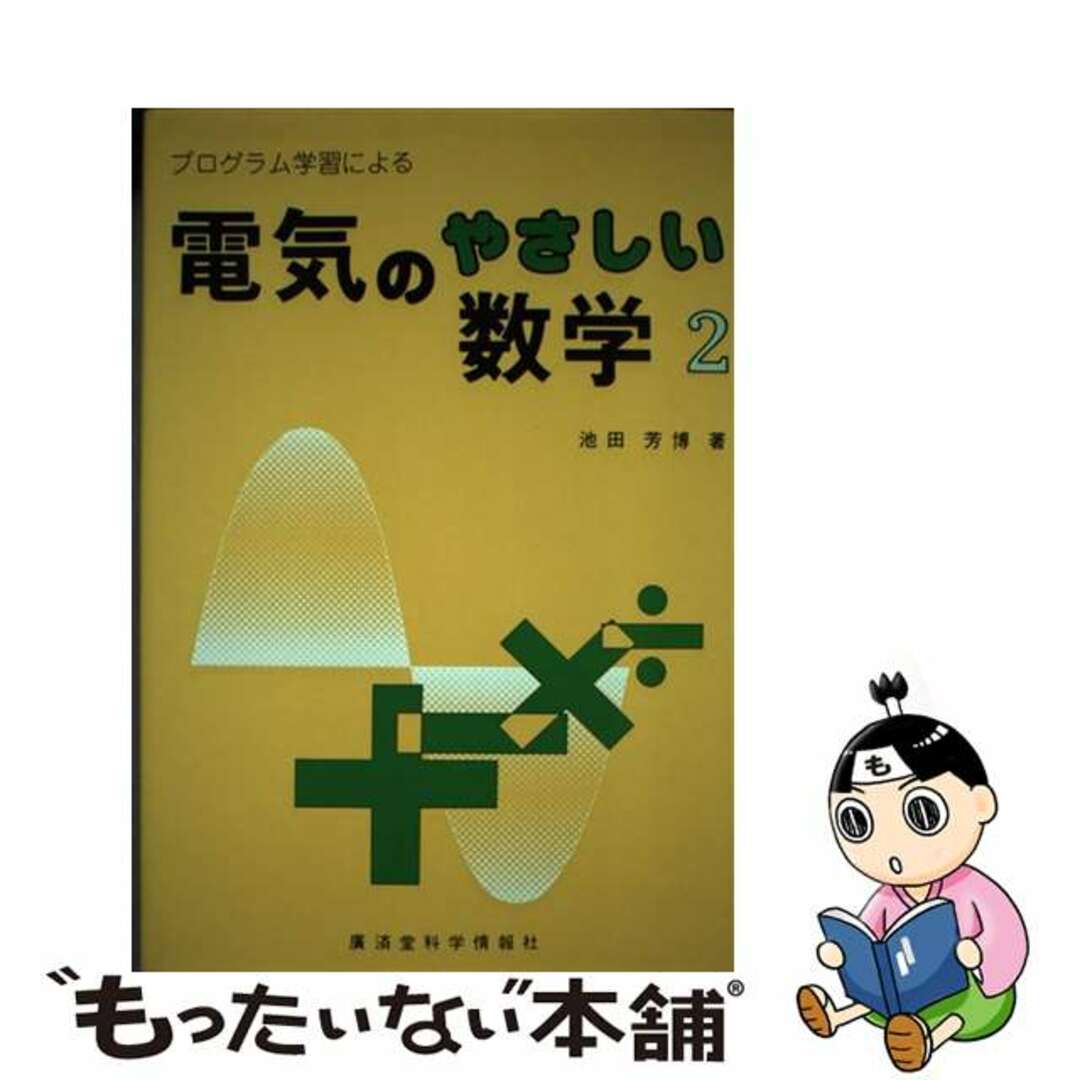 池田芳博著者名カナプログラム学習による電気のやさしい数学 ２/広済堂科学情報社/池田芳博