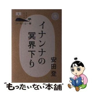 【中古】 イナンナの冥界下り/ミシマ社/安田登（能楽師）(人文/社会)