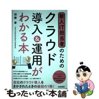 【中古】 新人ＩＴ担当者のためのクラウド導入＆運用がわかる本/技術評論社/加藤章(コンピュータ/IT)