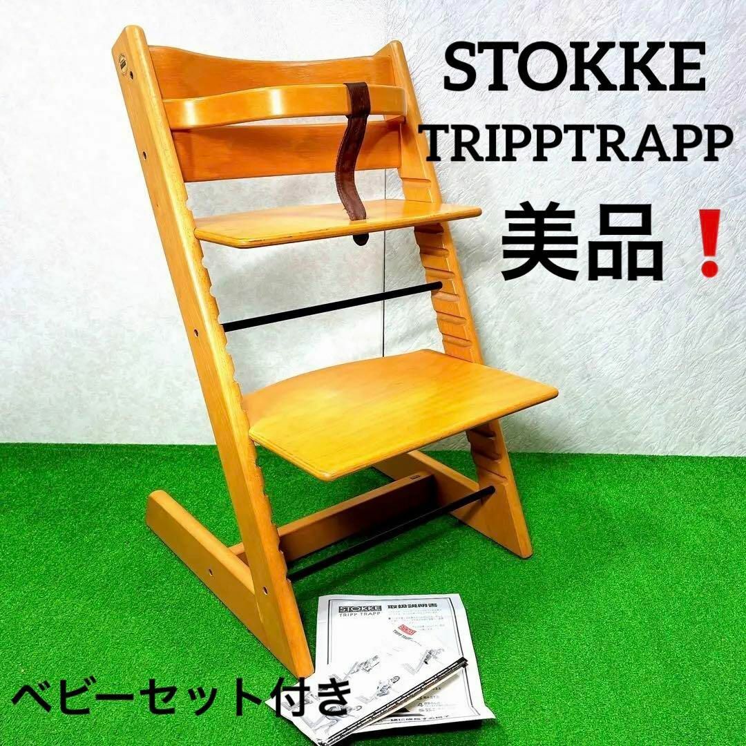 ストッケ トリップトラップ ベビーセット付STOKKE ベビーチェア ナチュラル