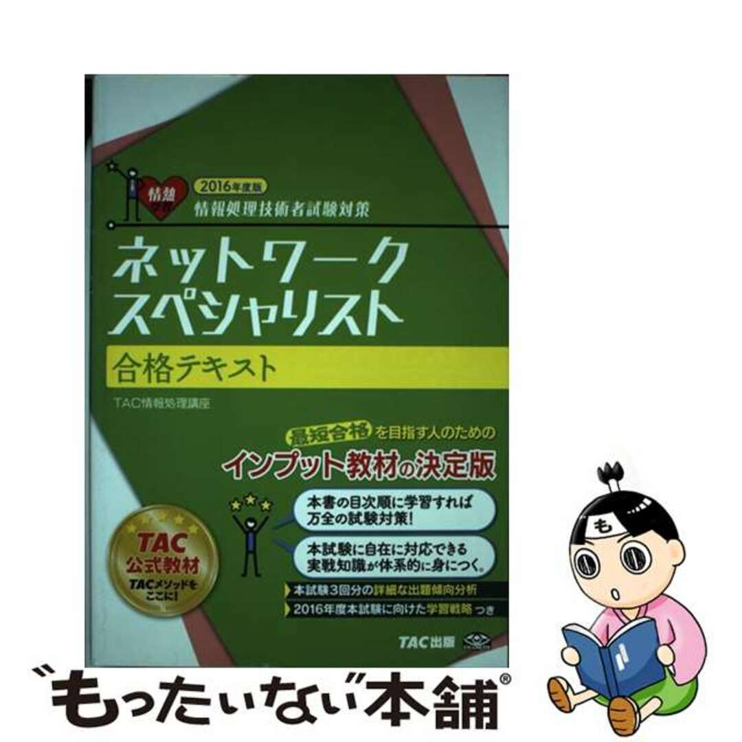 【中古】 ネットワークスペシャリスト合格テキスト 情報処理技術者試験対策 ２０１６年度版/ＴＡＣ/ＴＡＣ株式会社 エンタメ/ホビーの本(資格/検定)の商品写真