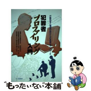 【中古】 犯罪者プロファイリング入門 行動科学と情報分析からの多様なアプローチ/北大路書房/渡邉和美(人文/社会)