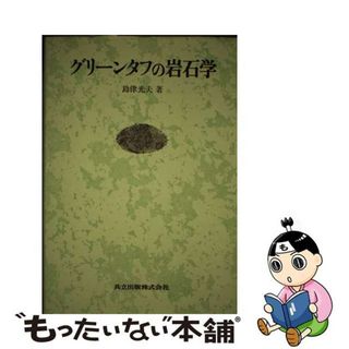 【中古】 グリーンタフの岩石学/共立出版/島津光夫(科学/技術)