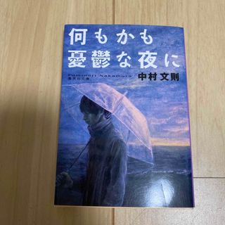 何もかも憂鬱な夜に(その他)