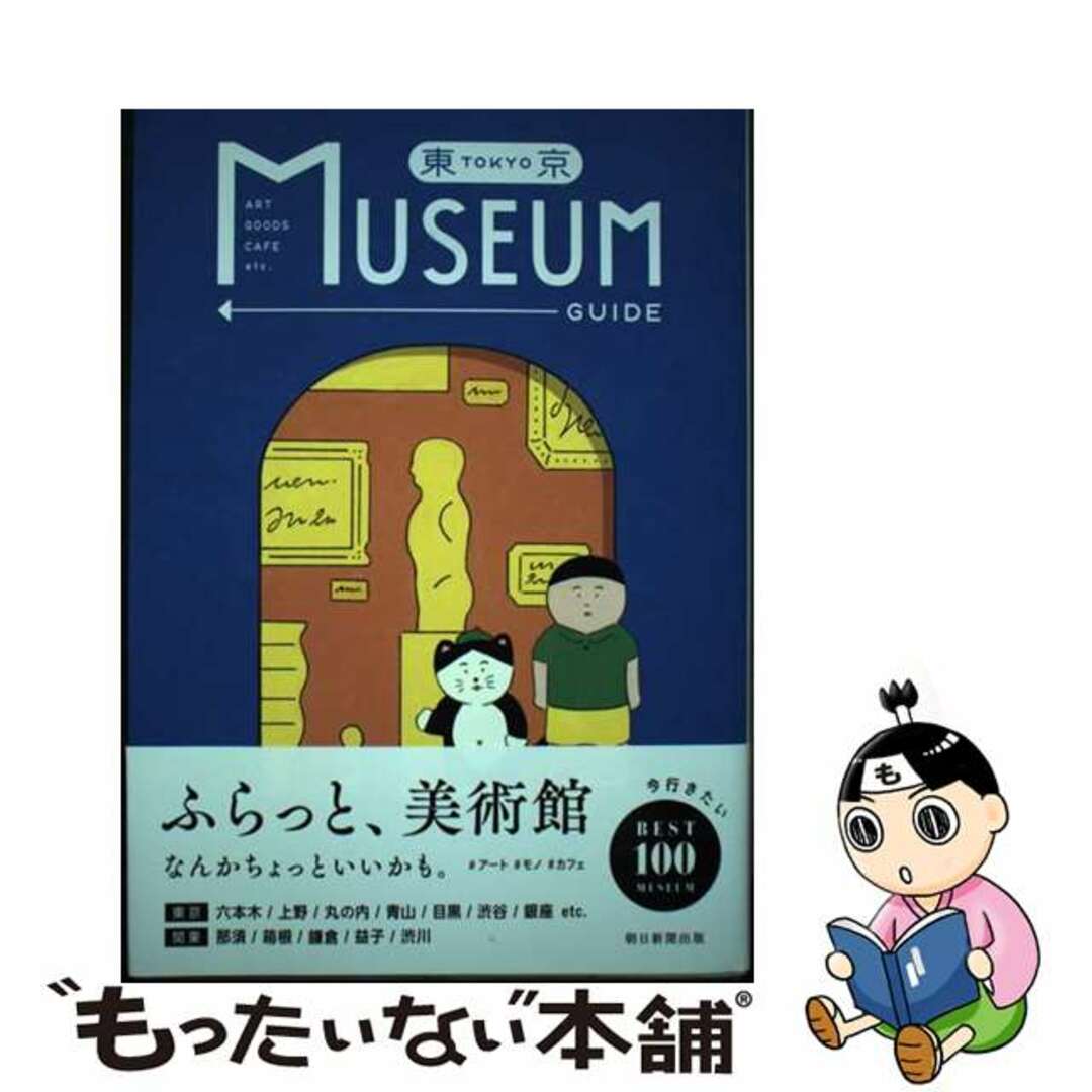 中古】 東京ミュージアムガイド/朝日新聞出版/朝日新聞出版の通販 by