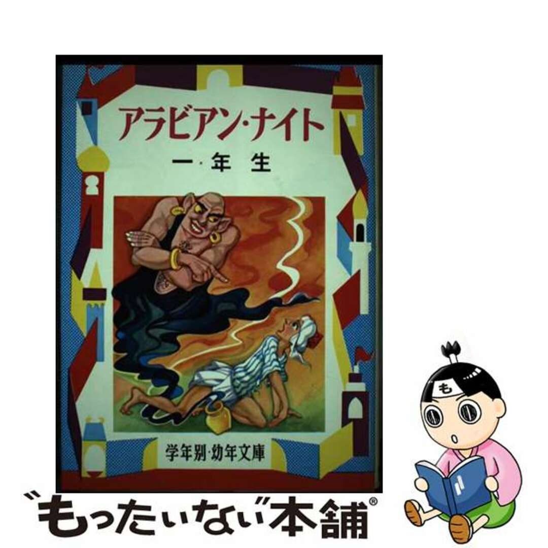 アラビアン・ナイト 解説と読書指導つき １年生/偕成社/西山敏夫偕成社発行者カナ