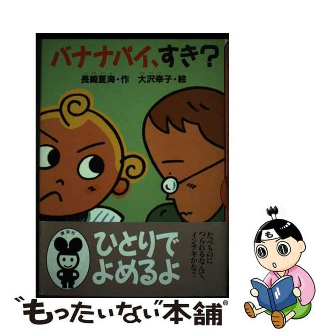 バナナパイ、すき？/講談社/長崎夏海バナナパイスキ著者名