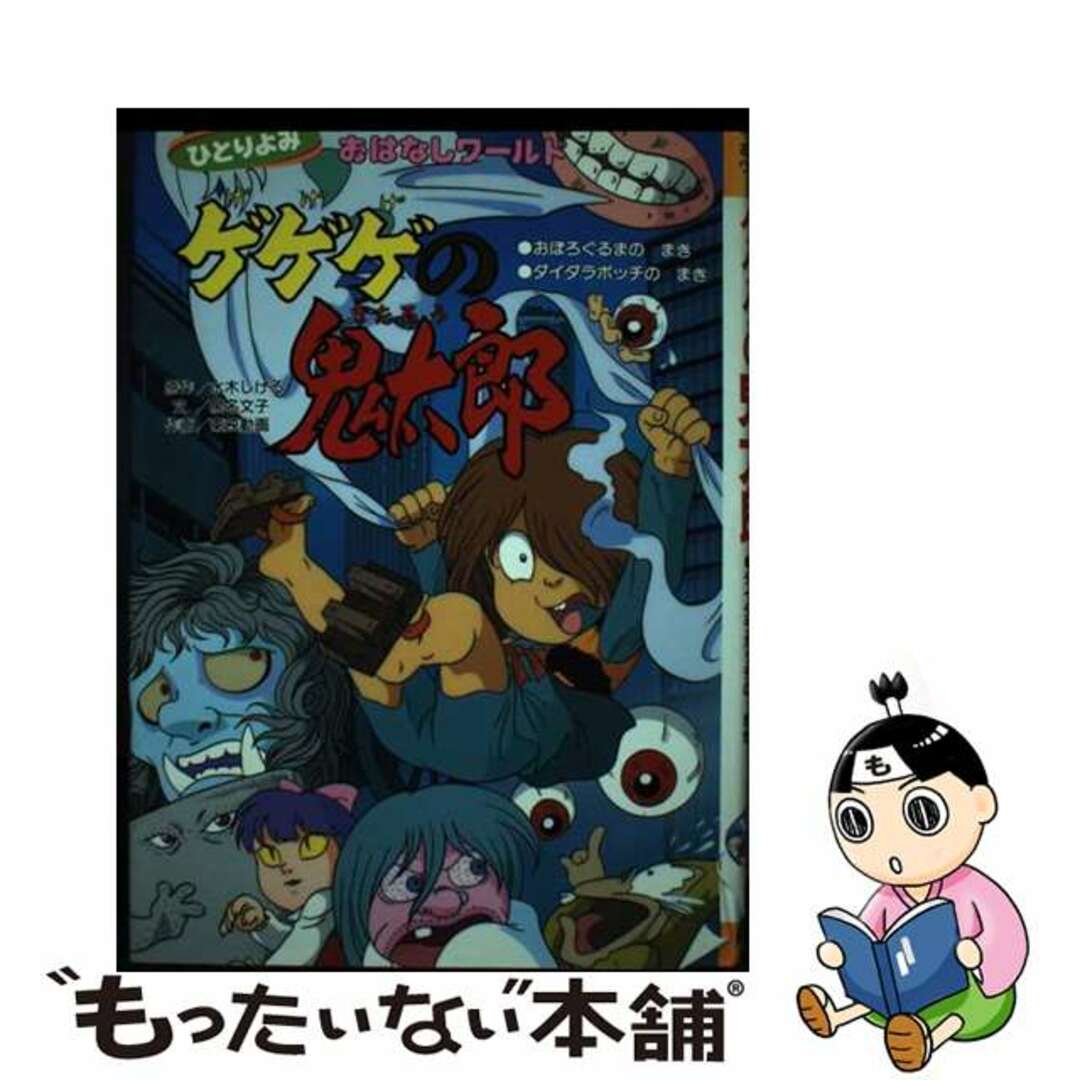 22発売年月日ゲゲゲの鬼太郎 おぼろぐるまのまき・ダイダラボ/講談社/水木しげる