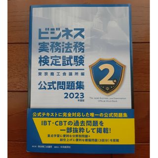 ビジネス実務法務検定試験2級公式問題集 2023年度版(資格/検定)