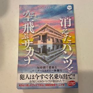 コウダンシャ(講談社)のマーダーミステリー　消えたパンツと空飛ぶサカナ(その他)