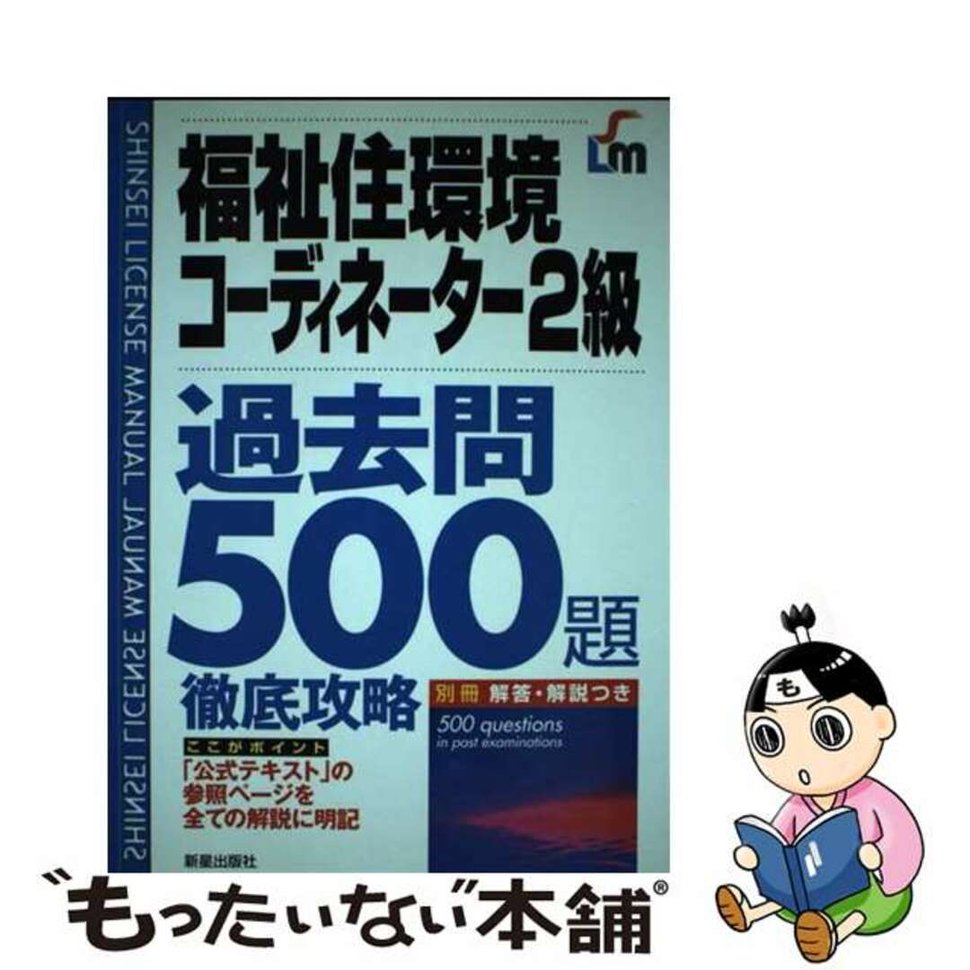 9784405036611福祉住環境コーディネーター２級過去問５００題徹底攻略/新星出版社/Ｌｉｃｅｎｓｅ　＆　Ｌｅａｒｎｉｎｇ総合