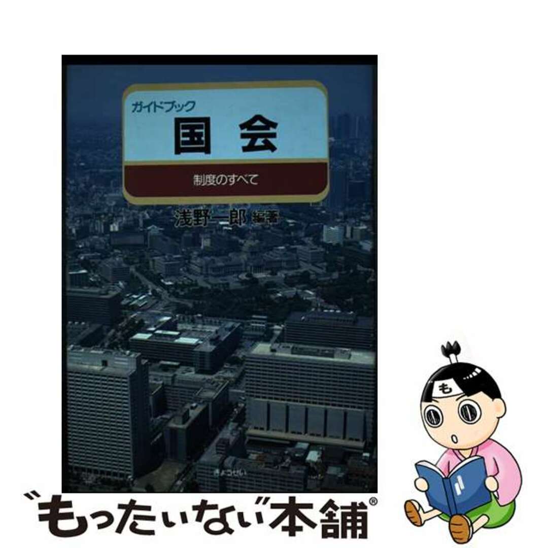 【中古】 ガイドブック国会 制度のすべて/ぎょうせい/浅野一郎 エンタメ/ホビーの本(人文/社会)の商品写真