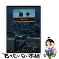 【中古】 ガイドブック国会 制度のすべて/ぎょうせい/浅野一郎