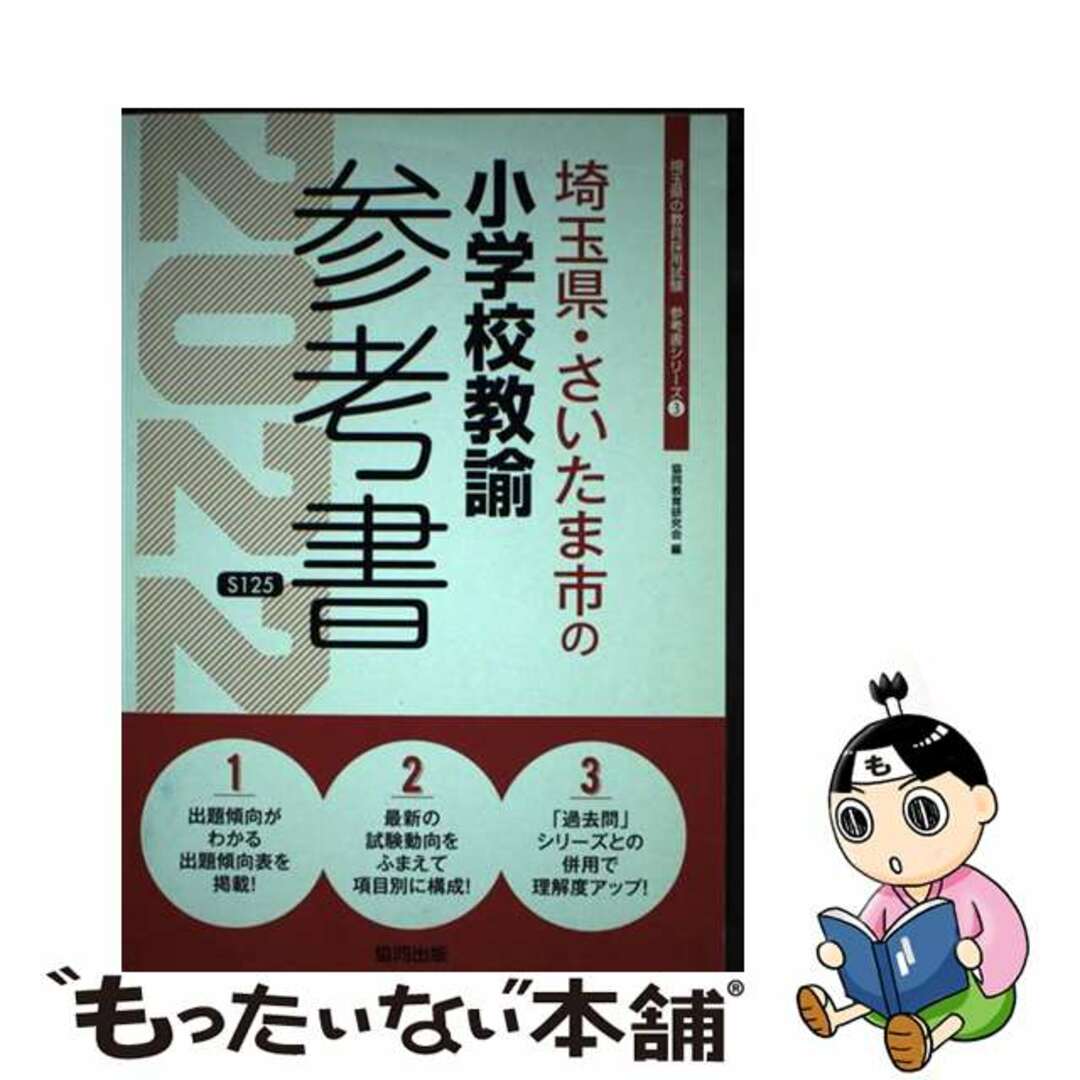 【中古】 埼玉県・さいたま市の小学校教諭参考書 ２０２２年度版/協同出版/協同教育研究会 エンタメ/ホビーの本(人文/社会)の商品写真