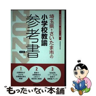 【中古】 埼玉県・さいたま市の小学校教諭参考書 ２０２２年度版/協同出版/協同教育研究会(人文/社会)