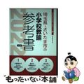 【中古】 埼玉県・さいたま市の小学校教諭参考書 ２０２２年度版/協同出版/協同教