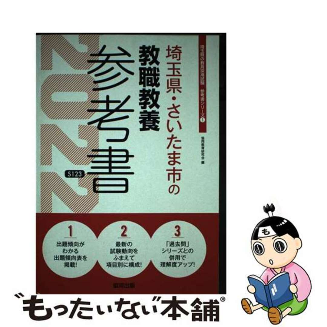 【中古】 埼玉県・さいたま市の教職教養参考書 ２０２２年度版/協同出版/協同教育研究会 エンタメ/ホビーの本(人文/社会)の商品写真