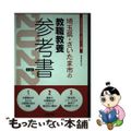 【中古】 埼玉県・さいたま市の教職教養参考書 ２０２２年度版/協同出版/協同教育