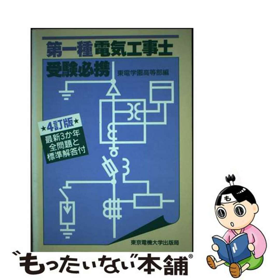 中古】 第一種電気工事士受験必携 ４訂版/東京電機大学出版局/東電学園 ...