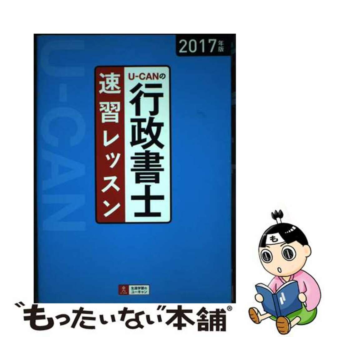 U-CANの行政書士 これだけ!一問一答集 2017年版 新品 未使用品 - 人文