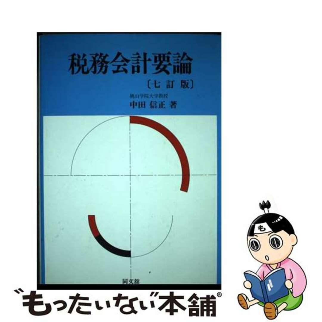 ７訂版/同文舘出版/中田信正の通販　税務会計要論　もったいない本舗　ラクマ店｜ラクマ　中古】　by