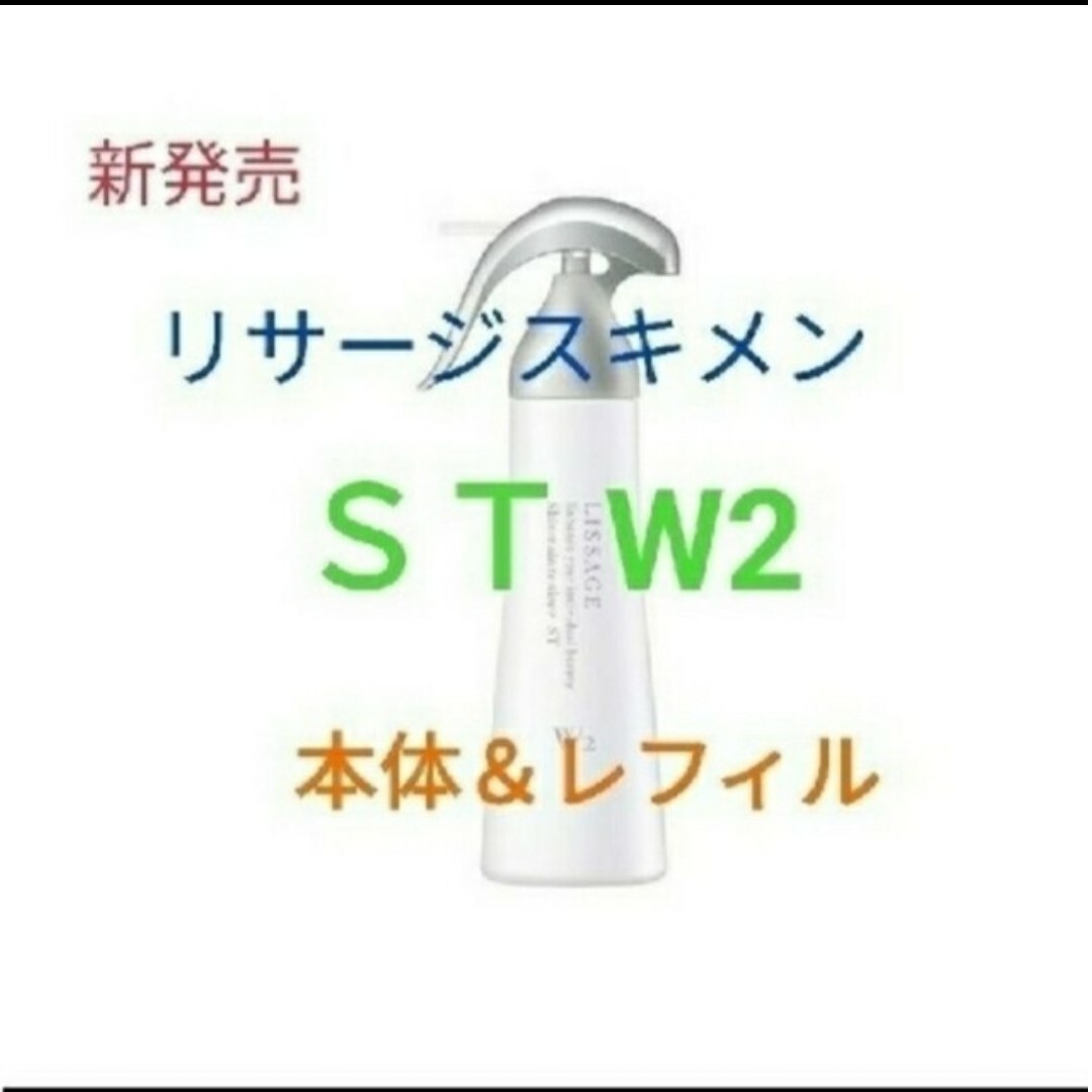 LISSAGE(リサージ)の新品未開封!　リサージ　スキンメインテナイザー　ＳＴＷ2　本体＆レフィル コスメ/美容のスキンケア/基礎化粧品(化粧水/ローション)の商品写真