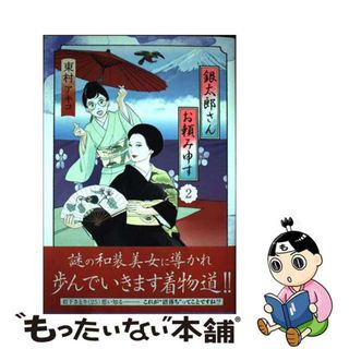 【中古】 銀太郎さんお頼み申す ２/集英社/東村アキコ(その他)