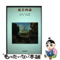 【中古】 風景画論/岩崎美術社/ケネス・マケンジ・クラーク