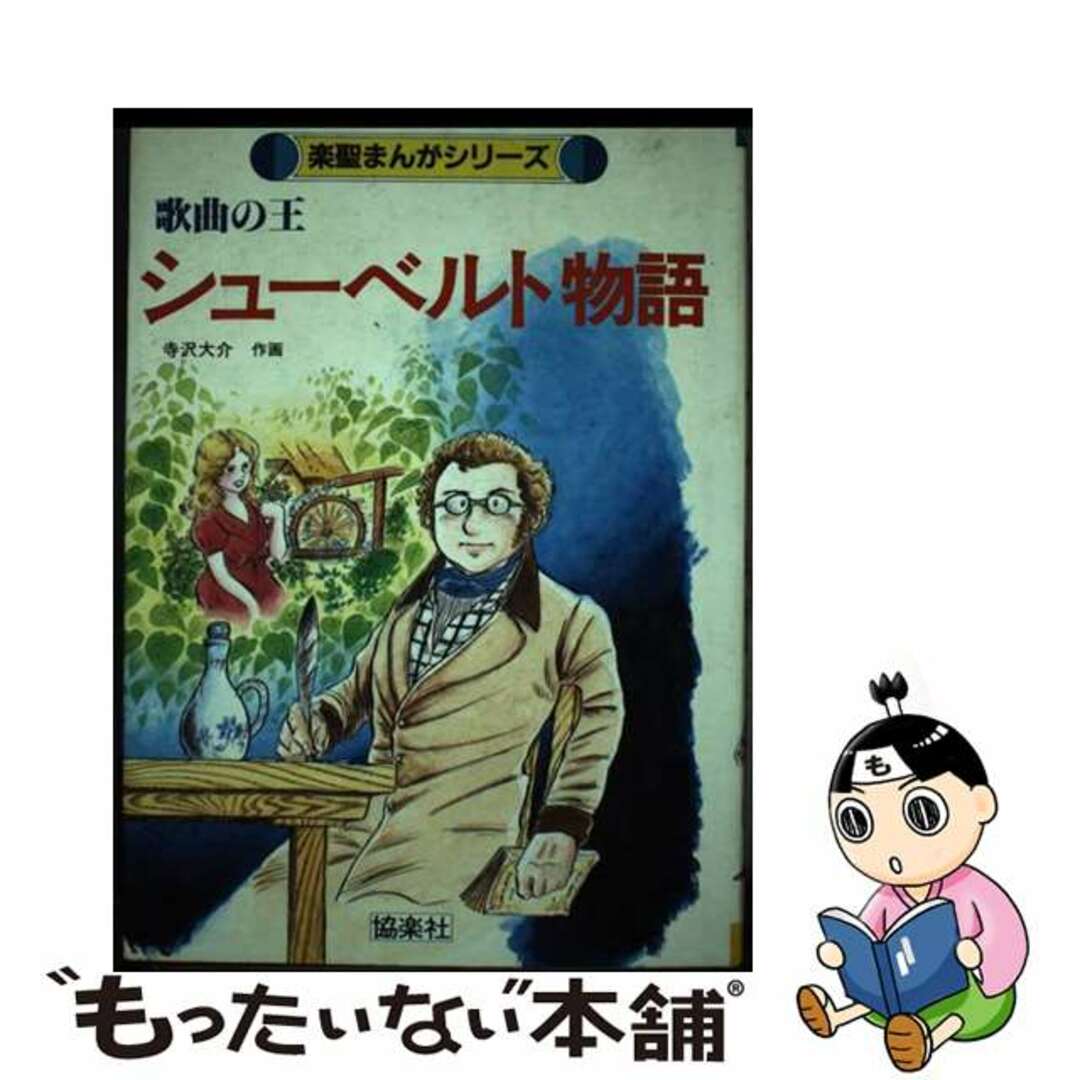 クリーニング済み歌曲の王シューベルト物語/ケイ・エム・ピー/寺沢大介