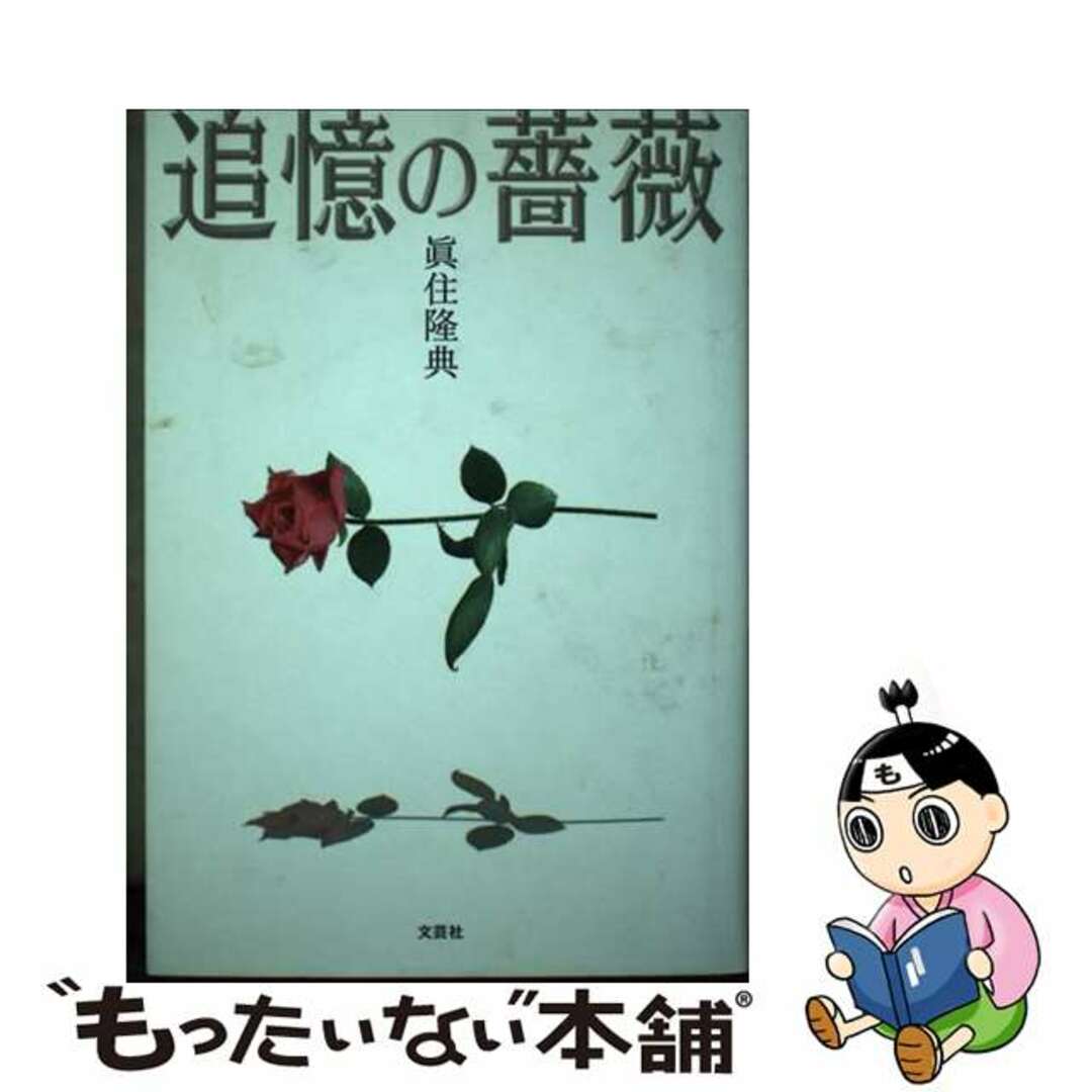 マスミタカノリ発行者追憶の薔薇/文芸社/眞住隆典