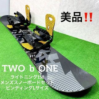 BURTON - 美品！TWO b ONE ライトニング 158 スノーボードセット L