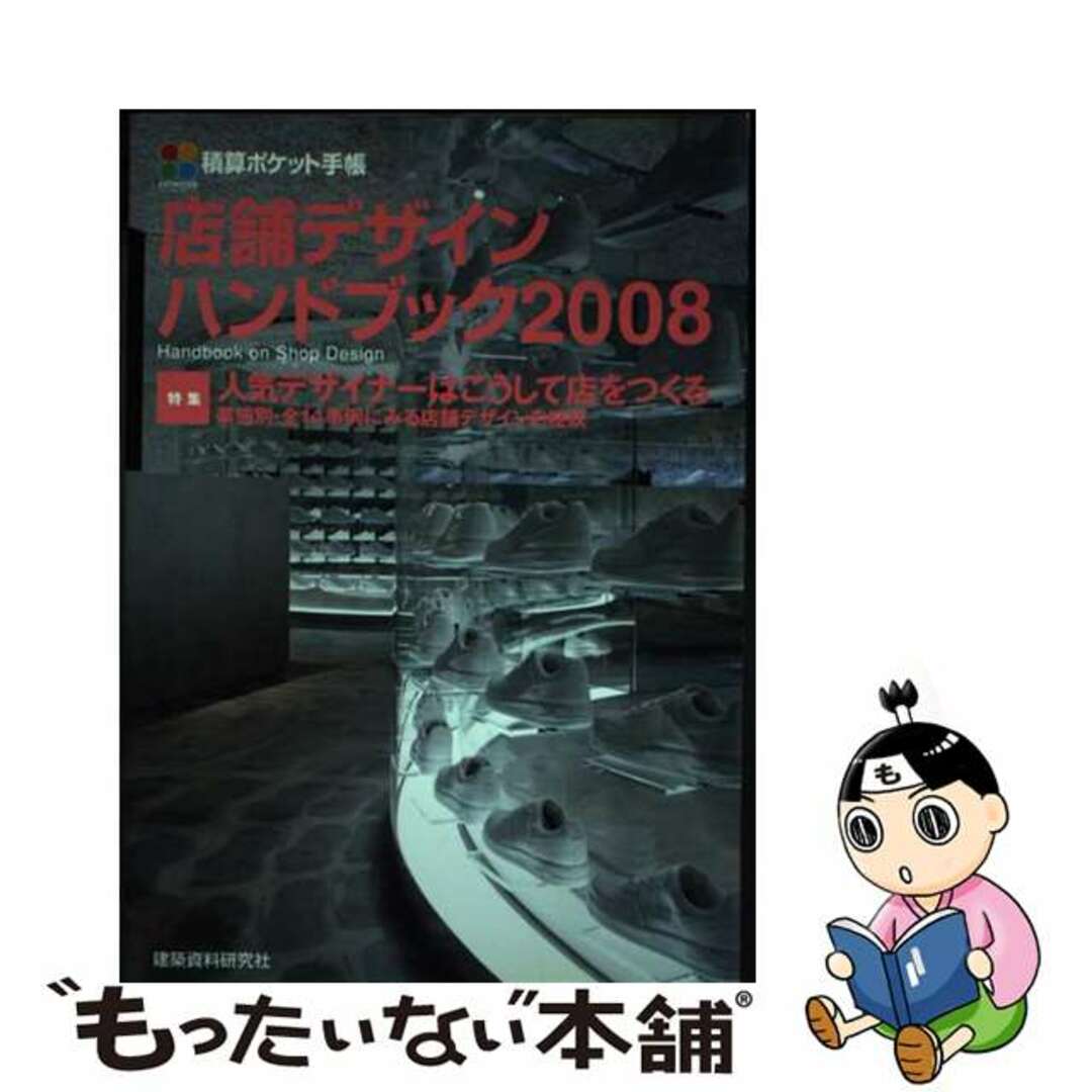 店舗デザインハンドブック 積算ポケット手帳 ２００８/建築資料研究社2007年10月