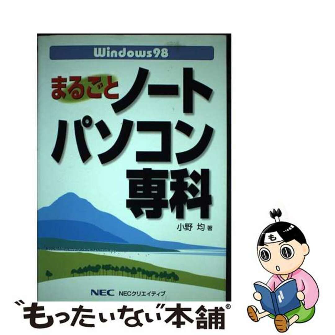 クリーニング済みＷｉｎｄｏｗｓ　９８まるごとノートパソコン専科/ＮＥＣメディアプロダクツ/小野均