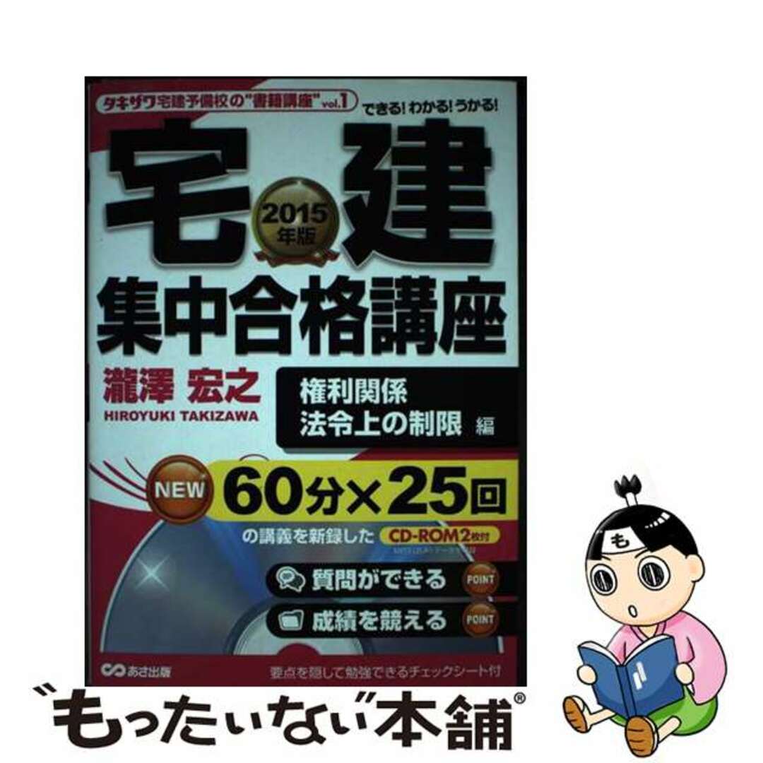 宅建集中合格講座 タキザワ予備校の“書籍講座”ｖｏｌ．１ ２０１５年版　権利関係、法令上/あさ出版/瀧澤宏之単行本ISBN-10