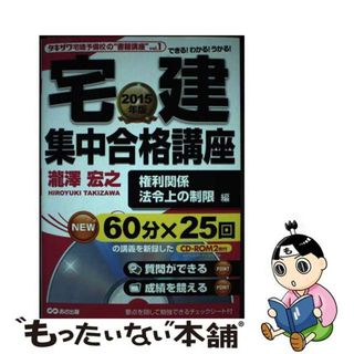 宅建集中合格講座 タキザワ予備校の“書籍講座”ｖｏｌ．１ ２０１５年版　権利関係、法令上/あさ出版/瀧澤宏之