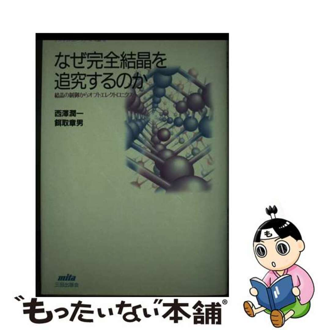 西沢潤一餌取章男著者名カナなぜ完全結晶を追究するのか 結晶の制御からオプトエレクトロニクスへ/三田出版会/西沢潤一