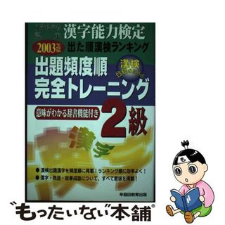 【中古】 出た順漢字能力検定２級完全トレーニング ２００３年度版/早稲田教育出版/早稲田教育出版編集部(ビジネス/経済)