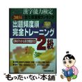 【中古】 出た順漢字能力検定２級完全トレーニング ２００３年度版/早稲田教育出版