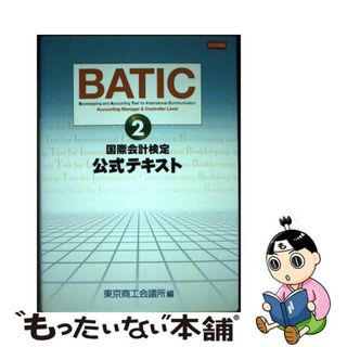 【中古】 ＢＡＴＩＣ　ｓｕｂｊｅｃｔ　２公式テキスト Ａｃｃｏｕｎｔｉｎｇ　ｍａｎａｇｅｒ　＆　ｃｏｎｔ ２００３年度版/東京商工会議所/東京商工会議所(ビジネス/経済)