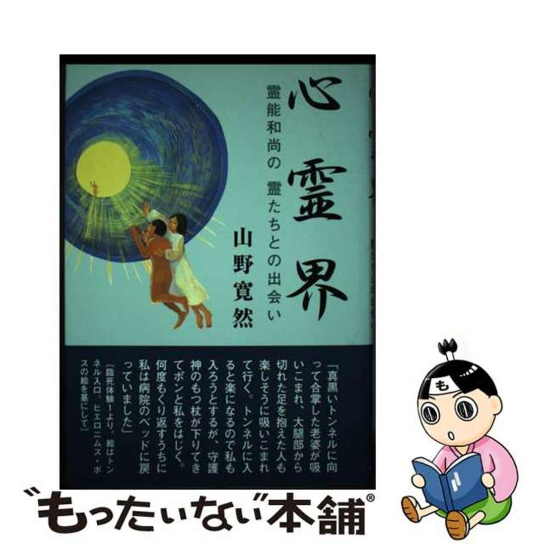 心霊界 霊能和尚の霊たちとの出会い/サンロード/山野寛然2007年02月