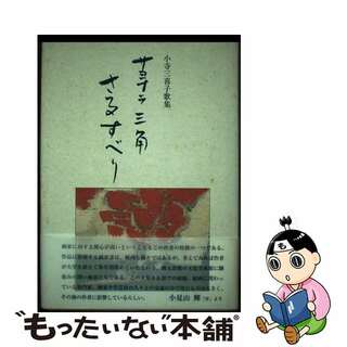 【中古】 サヨナラ三角さるすべり 小寺三喜子歌集/書肆亥工房/小寺三喜子(その他)