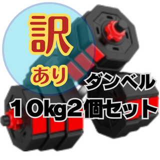 【訳あり】【Ｂ品】ダンベル　１０ｋｇ2個セット　【特価】(トレーニング用品)