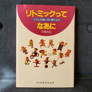 リトミックってなあに(アート/エンタメ)