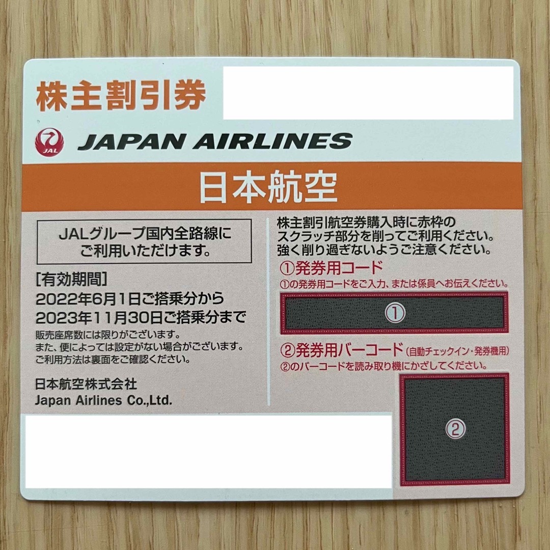 JAL 株主優待 片道半額