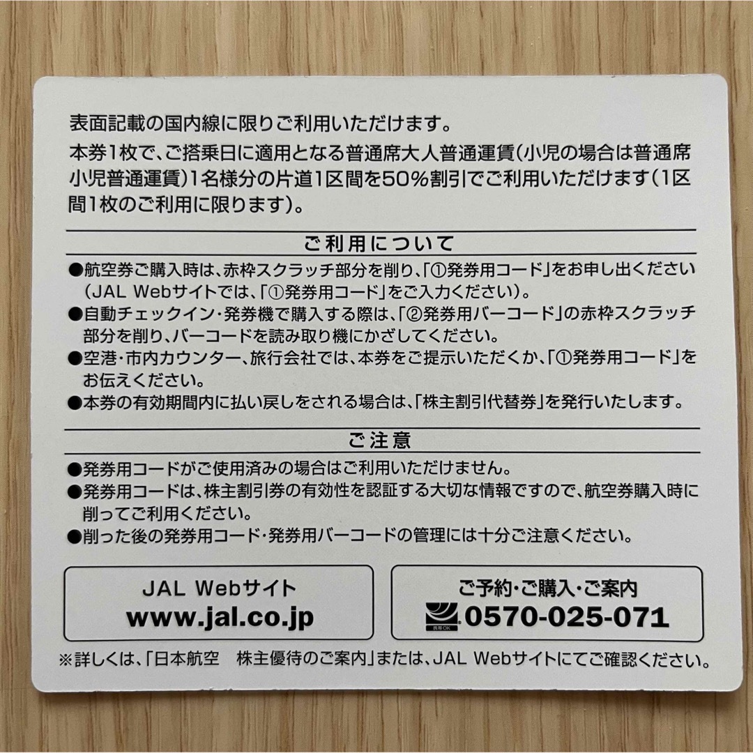 JAL 株主優待 片道半額