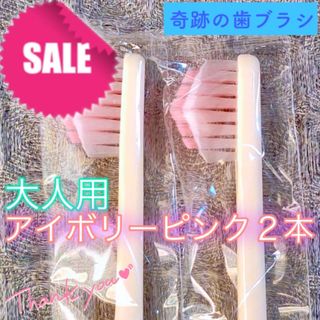 【新品】奇跡の歯ブラシ 大人用 アイボリーピンク 公式正規品〔2本セット〕(歯ブラシ/デンタルフロス)