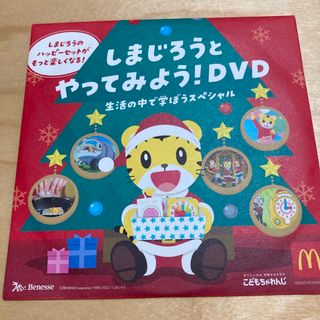 ベネッセ(Benesse)のしまじろうとやってみよう！DVD(キッズ/ファミリー)