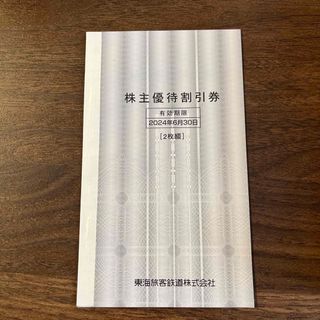 ジェイアール(JR)のJR東海　株主優待　株主優待割引券(2枚)　有効期限2024.6.30 (その他)